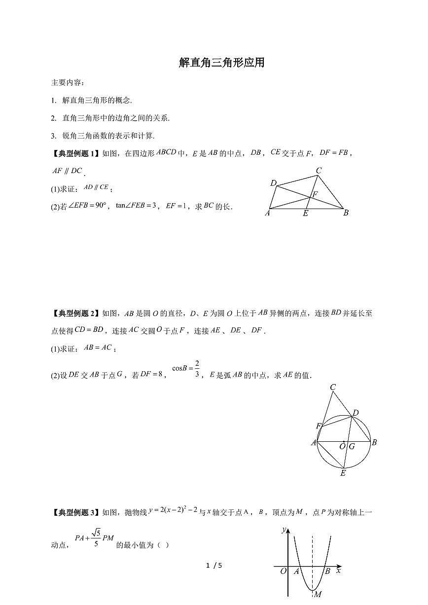 2026年中考数学一轮复习学案 解直角三角形应用第1页