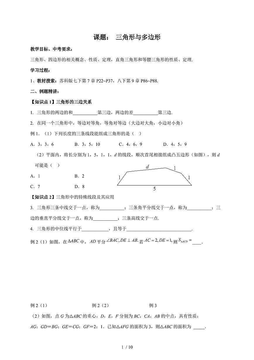 2026年中考数学一轮复习学案 三角形与多边形第1页