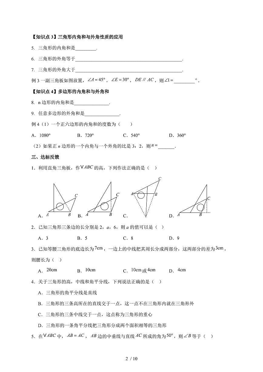2026年中考数学一轮复习学案 三角形与多边形第2页