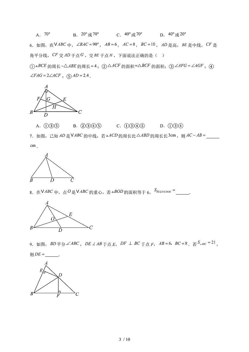 2026年中考数学一轮复习学案 三角形与多边形第3页