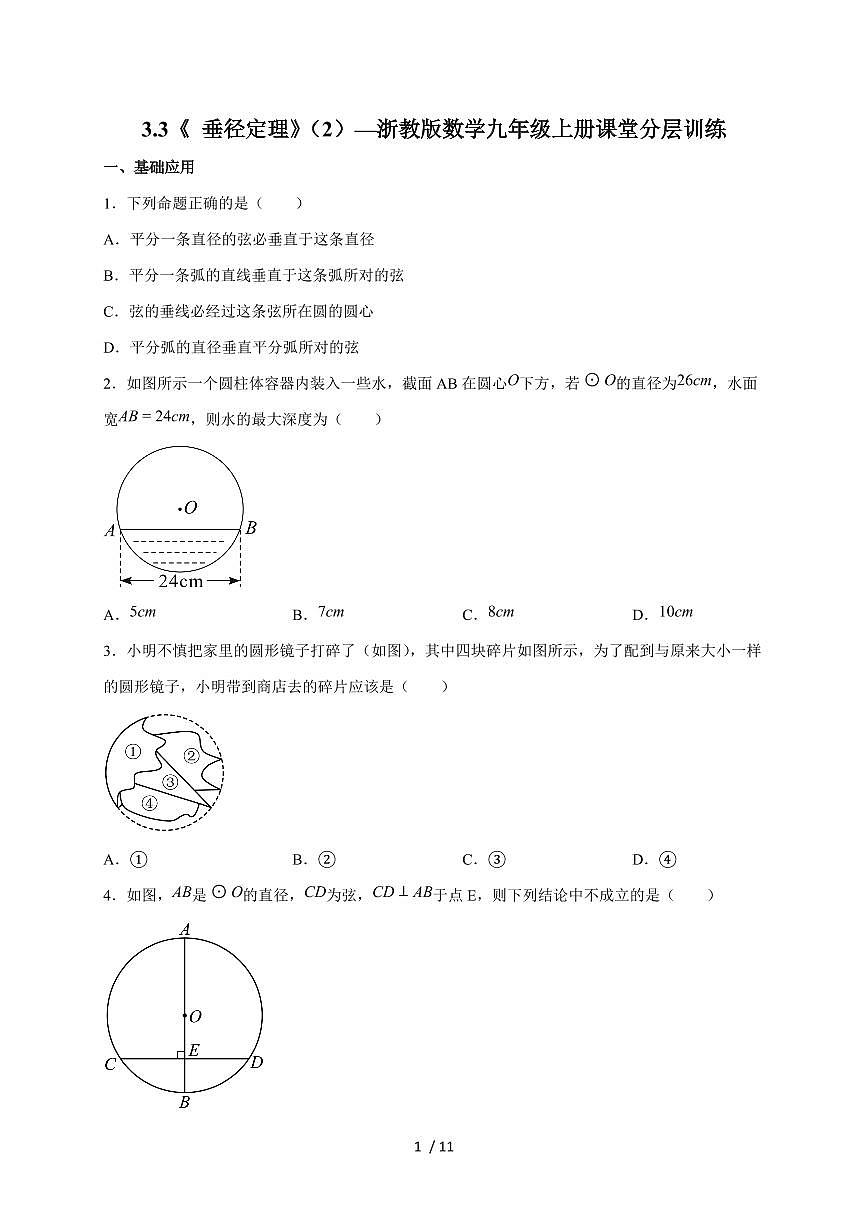 3.3《 垂径定理》（2）同步练习  2025~2026学年（浙教版）九年级数学上册第1页