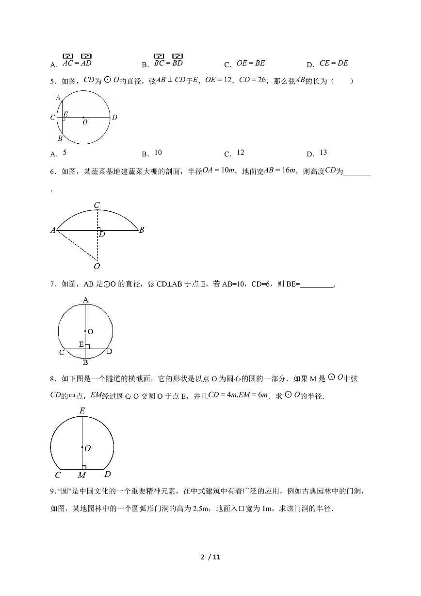 3.3《 垂径定理》（2）同步练习  2025~2026学年（浙教版）九年级数学上册第2页