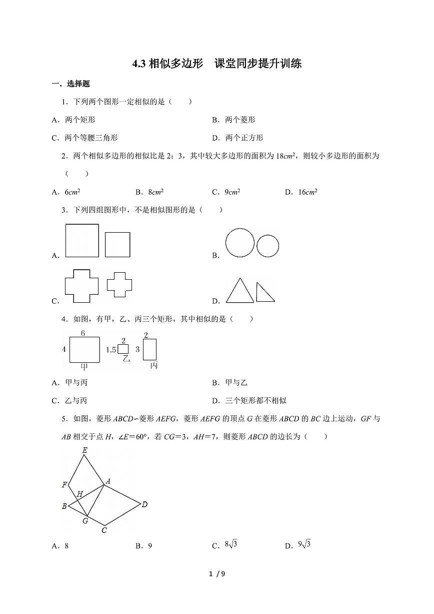 4.3 相似多边形 课堂训练 2025~2026学年（北师大版）九年级数学上册第1页