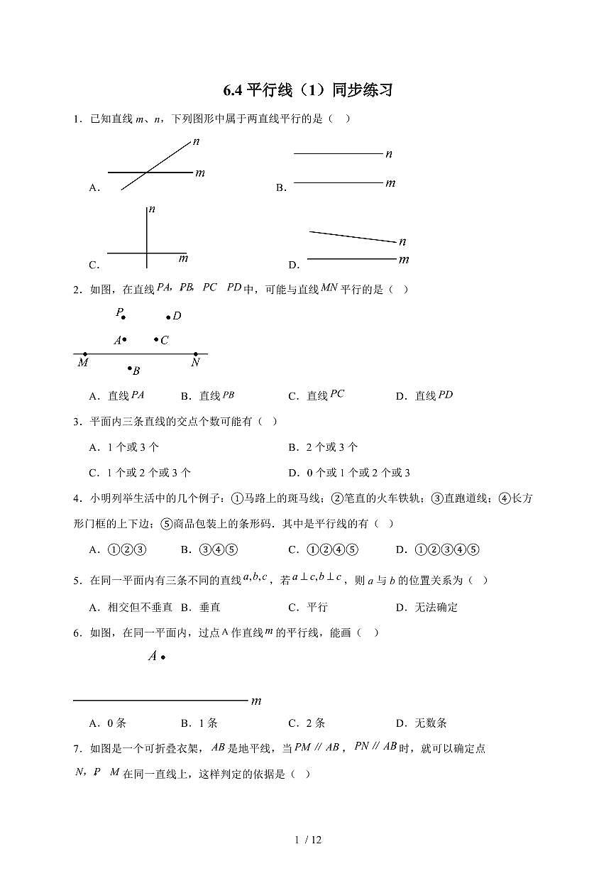6.4平行线（1）同步练习 2025~2026学年（苏科版）数学七年级上册第1页