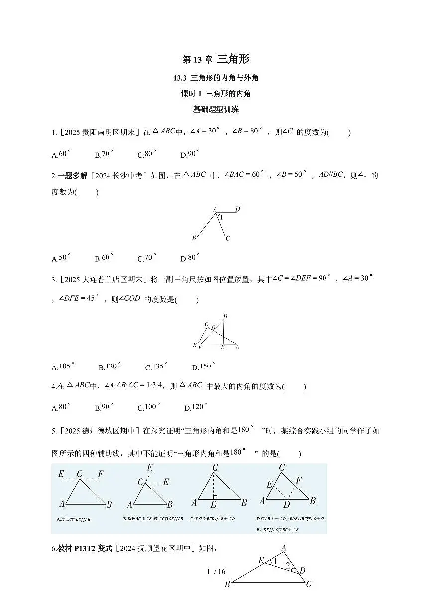 13.3 三角形的内角与外角【一课一练】 2025~2026学年（人教版）数学八年级上册第1页