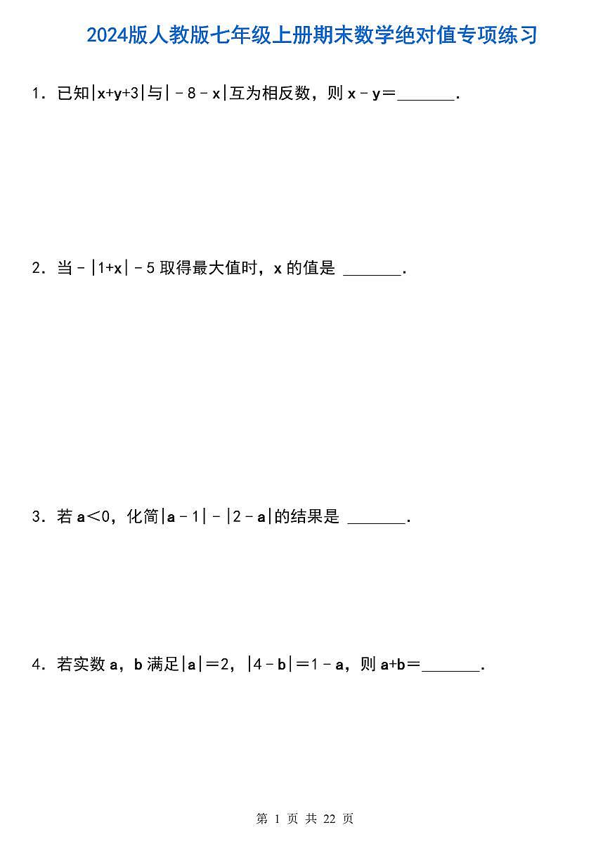 2024版人教版七年级上册期末数学绝对值专项练习含答案第1页