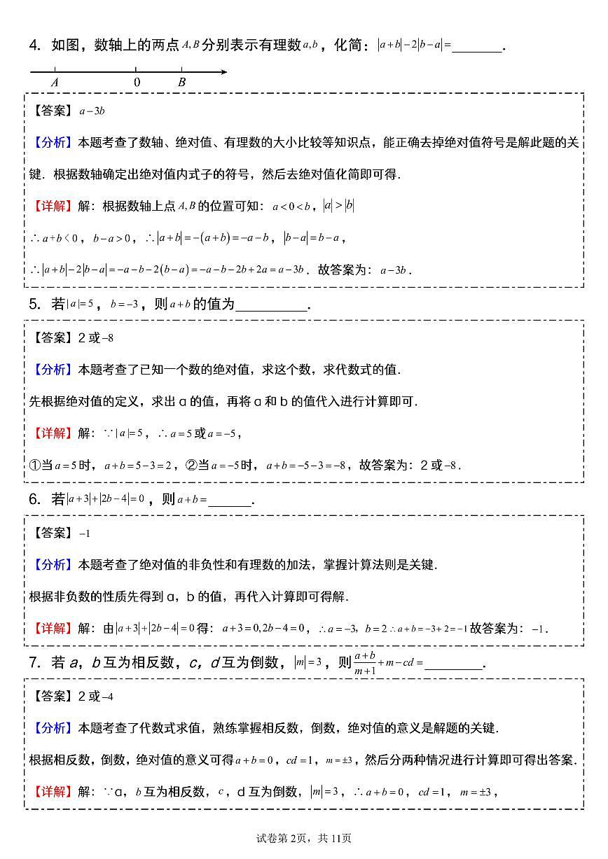 2024版人教版七年级上册数学期末绝对值专项练习含答案第2页