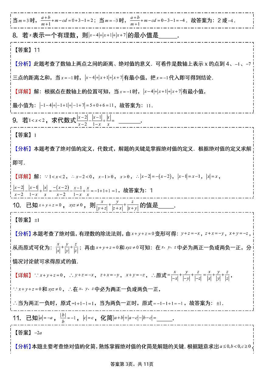 2024版人教版七年级上册数学期末绝对值专项练习含答案第3页