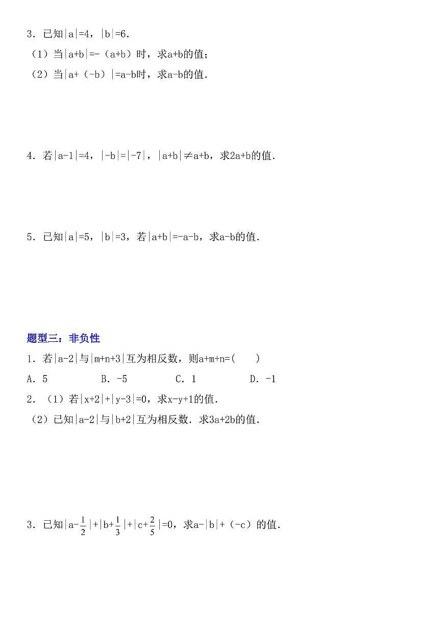 2024版人教版七年级上册数学期末专项练习绝对值十二大题型练习含答案第2页