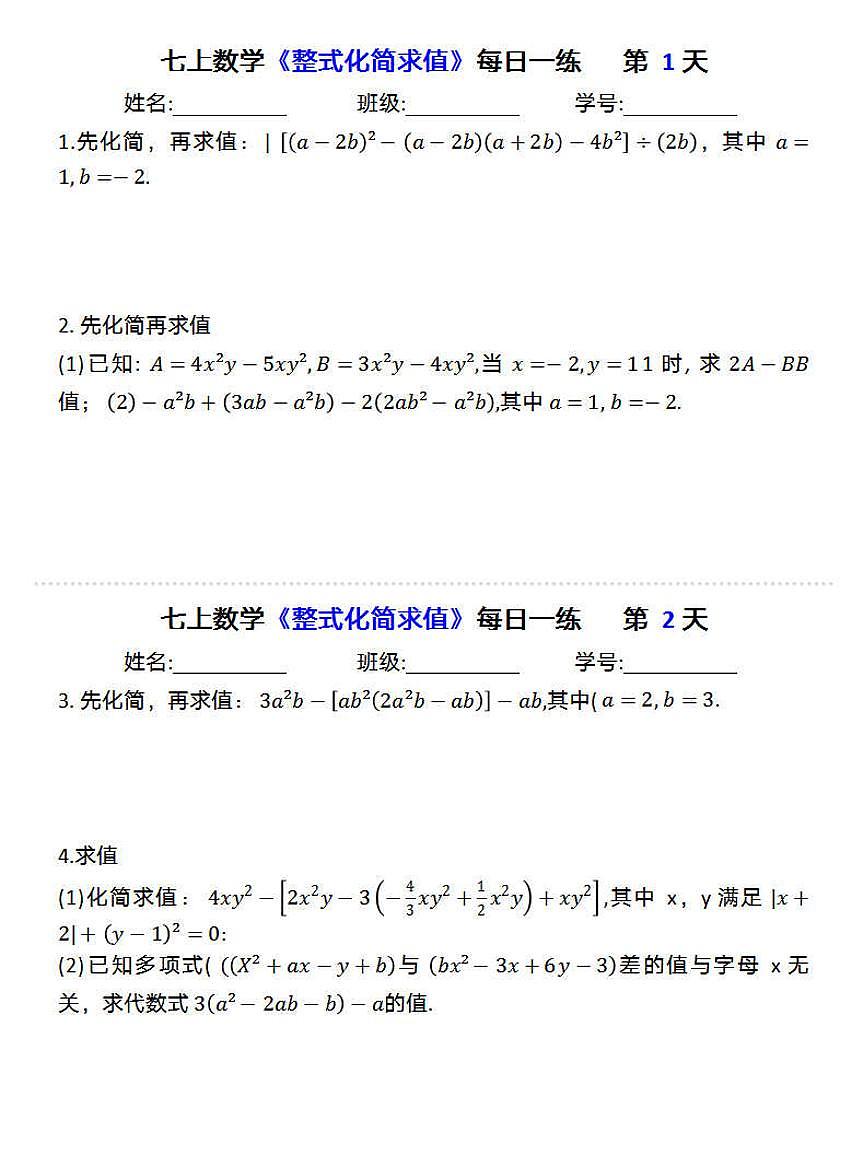 2024版人教版七年级上册数学期末专项练习整式化简求值每日一练含答案第1页