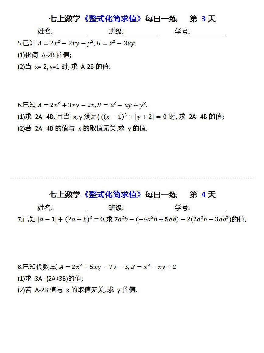 2024版人教版七年级上册数学期末专项练习整式化简求值每日一练含答案第2页
