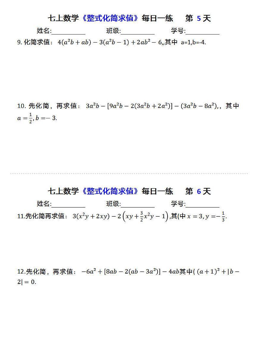 2024版人教版七年级上册数学期末专项练习整式化简求值每日一练含答案第3页