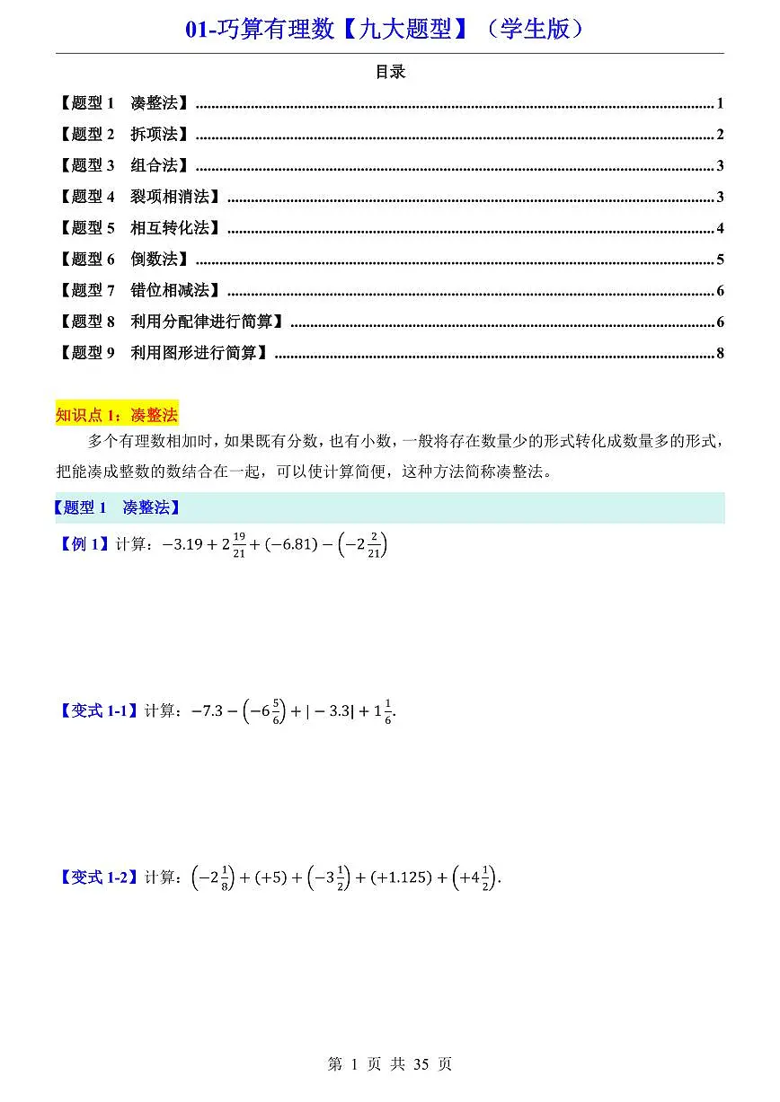 人教版七年级上册数学期末有理数九大题型专项练习含答案第1页