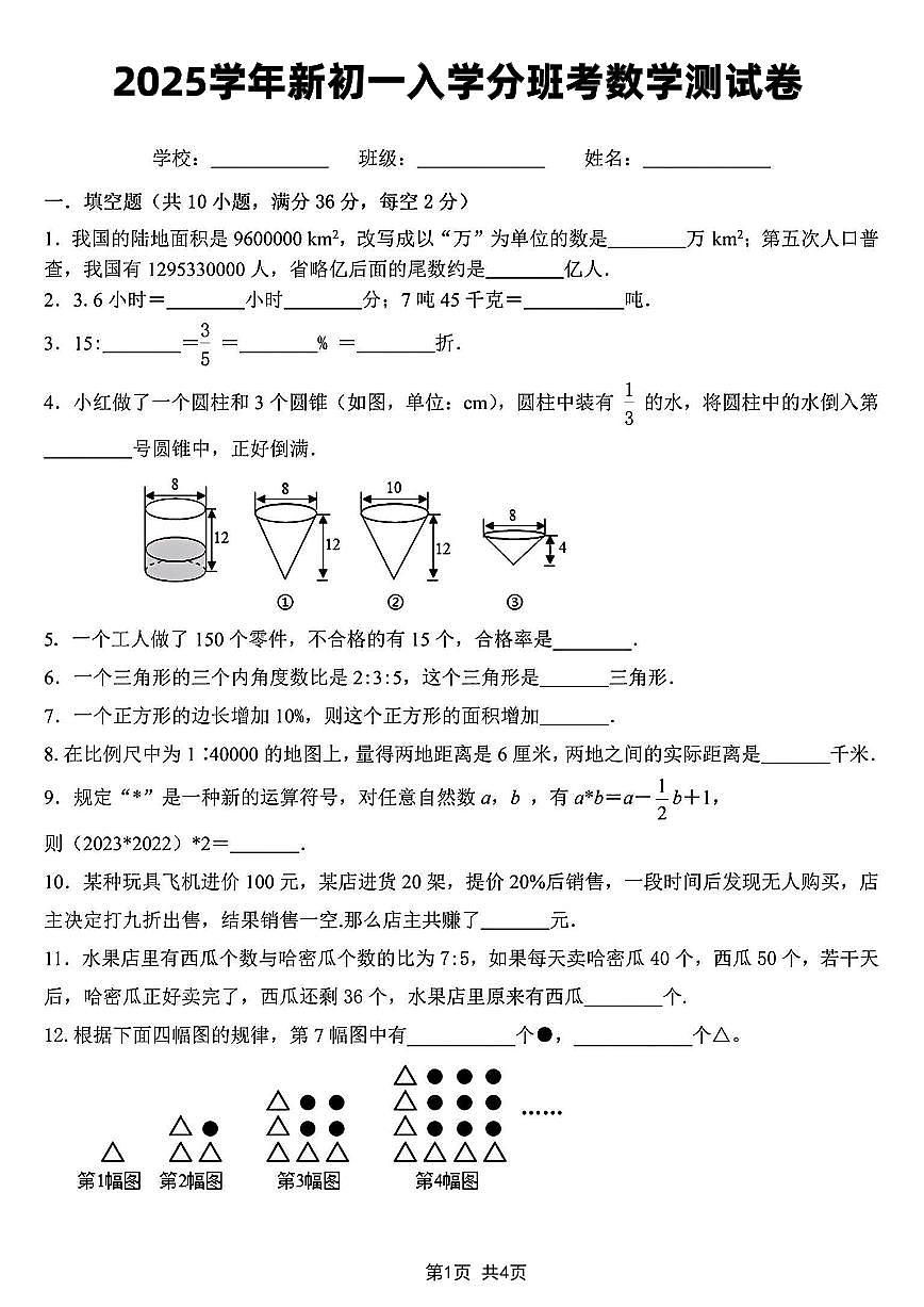 2025学年新初一入学分班考数学测试卷(1)第1页