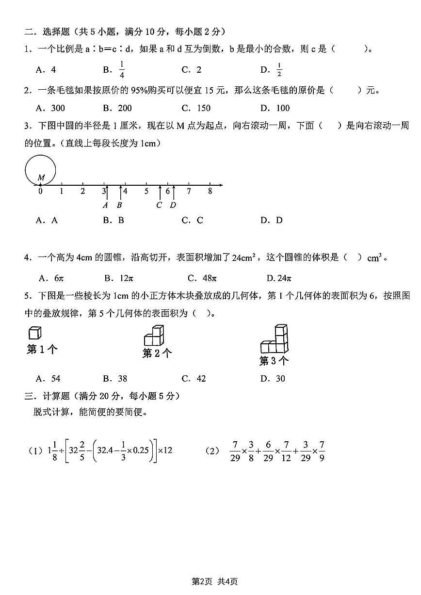 2025学年新初一入学分班考数学测试卷(1)第2页