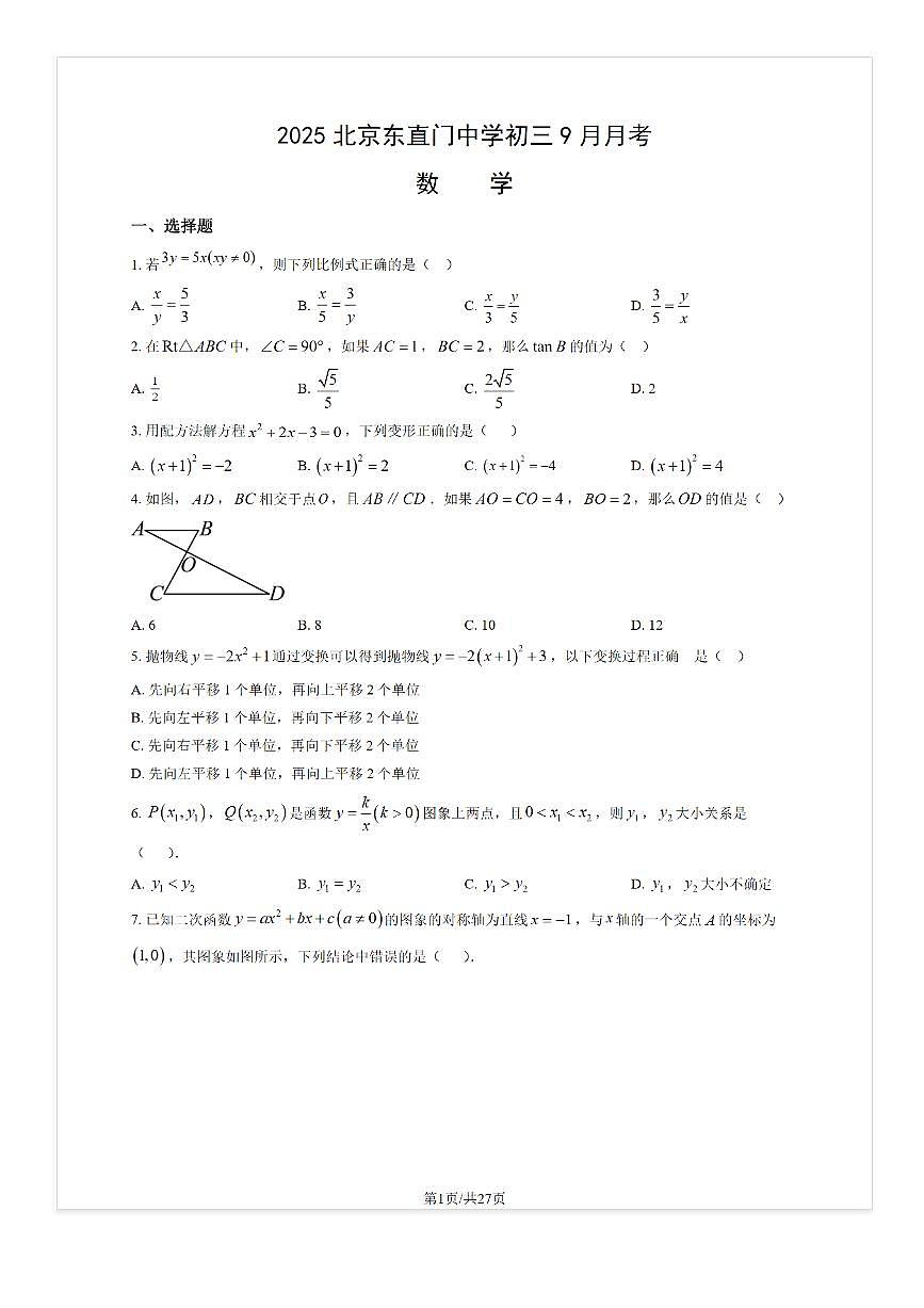 2025-2026学年北京东直门中学初三上9月月考数学试题及答案第1页