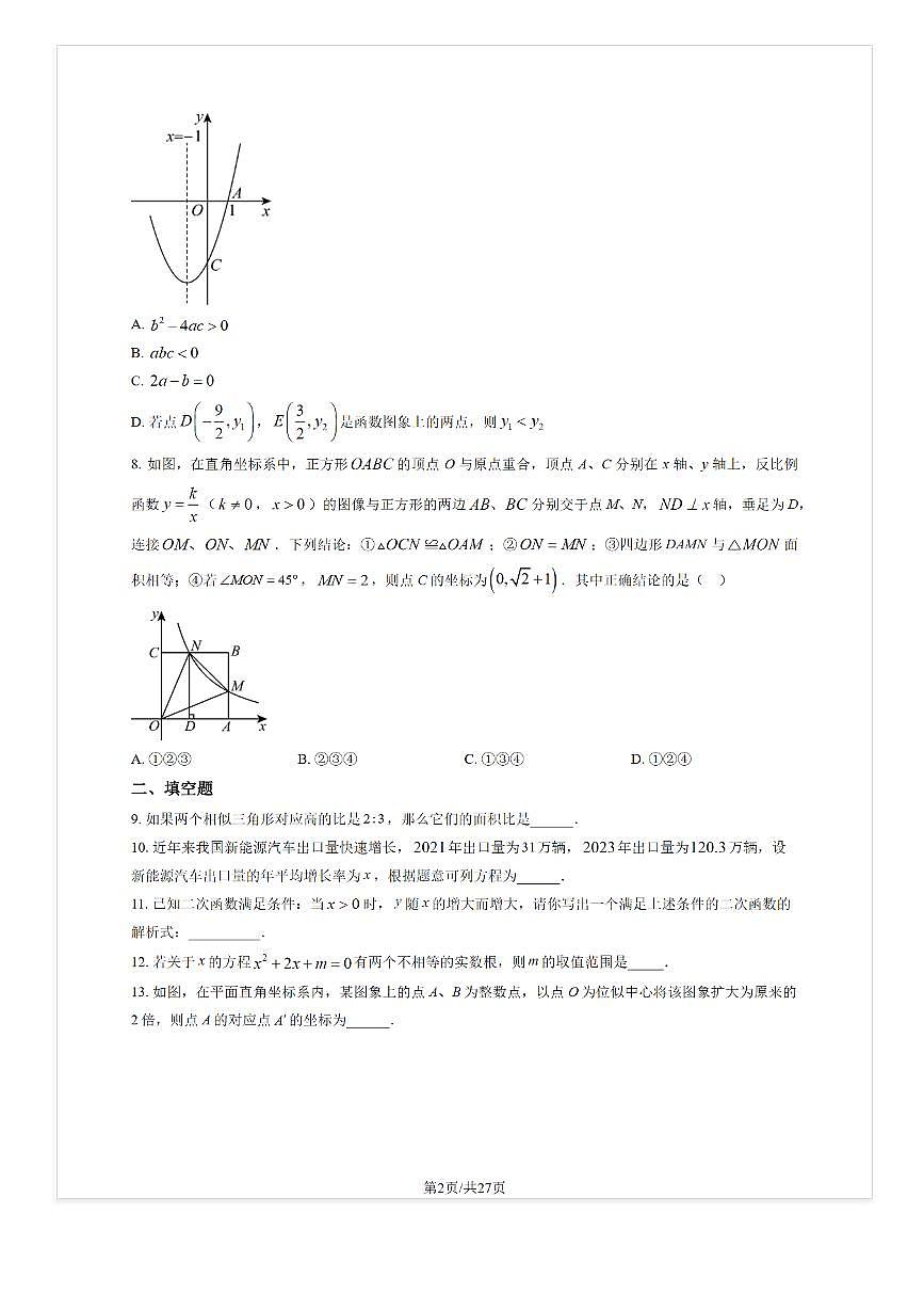 2025-2026学年北京东直门中学初三上9月月考数学试题及答案第2页