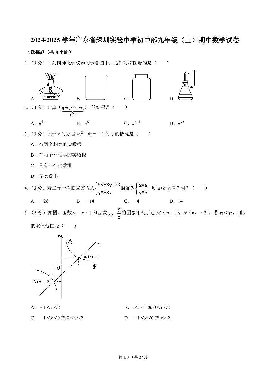 2024-2025学年深圳实验学校初中部九年级上学期期中数学试卷及答案第1页