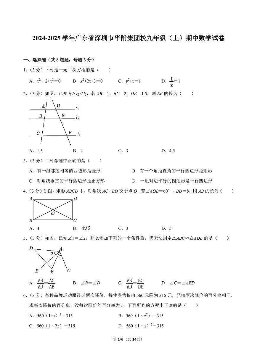 2024-2025学年深圳市华附集团校九年级上学期期中数学试卷及答案第1页