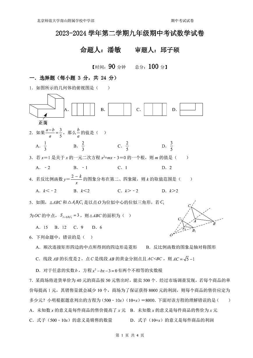 2024-2025学年深圳市南山区北师大南山附属学校九年级上学期期中数学试卷及答案第1页