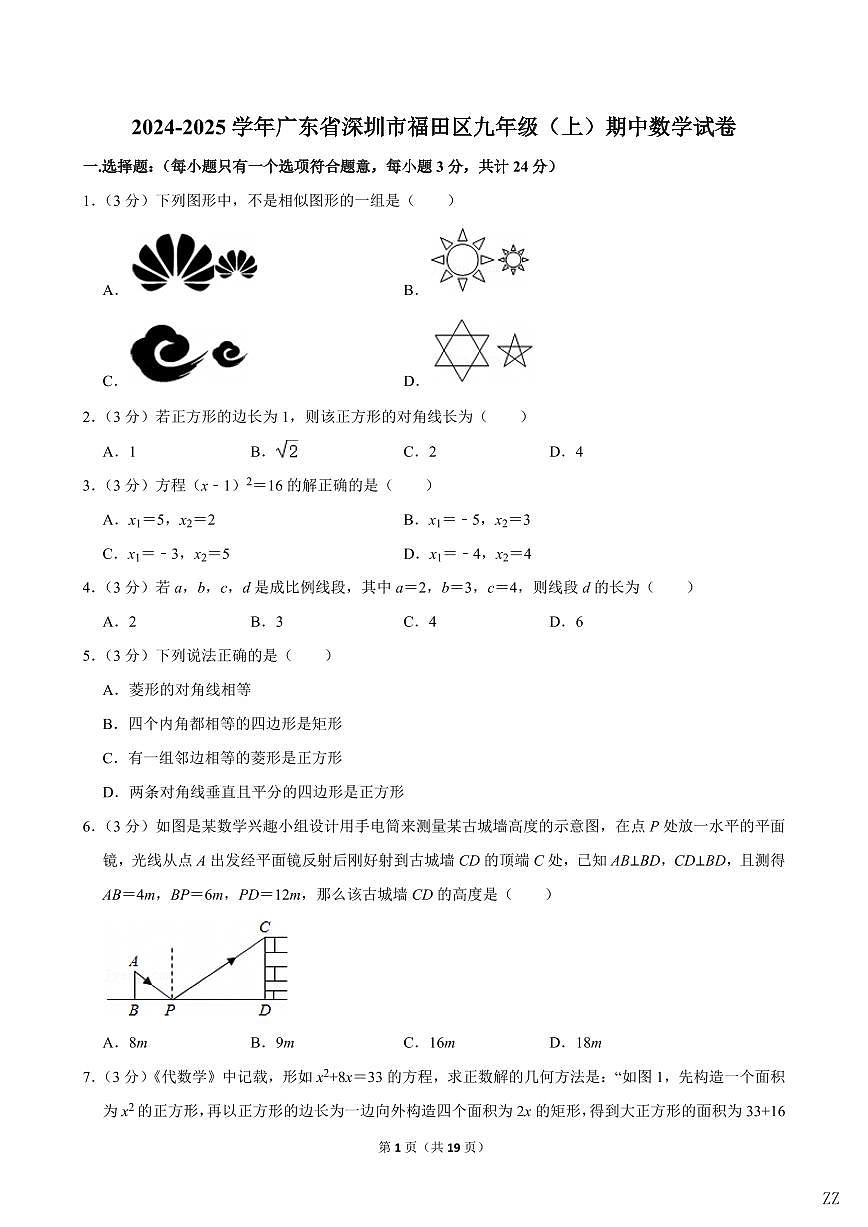 2024-2025学年深圳市福田区九年级上学期期中数学试卷及答案第1页