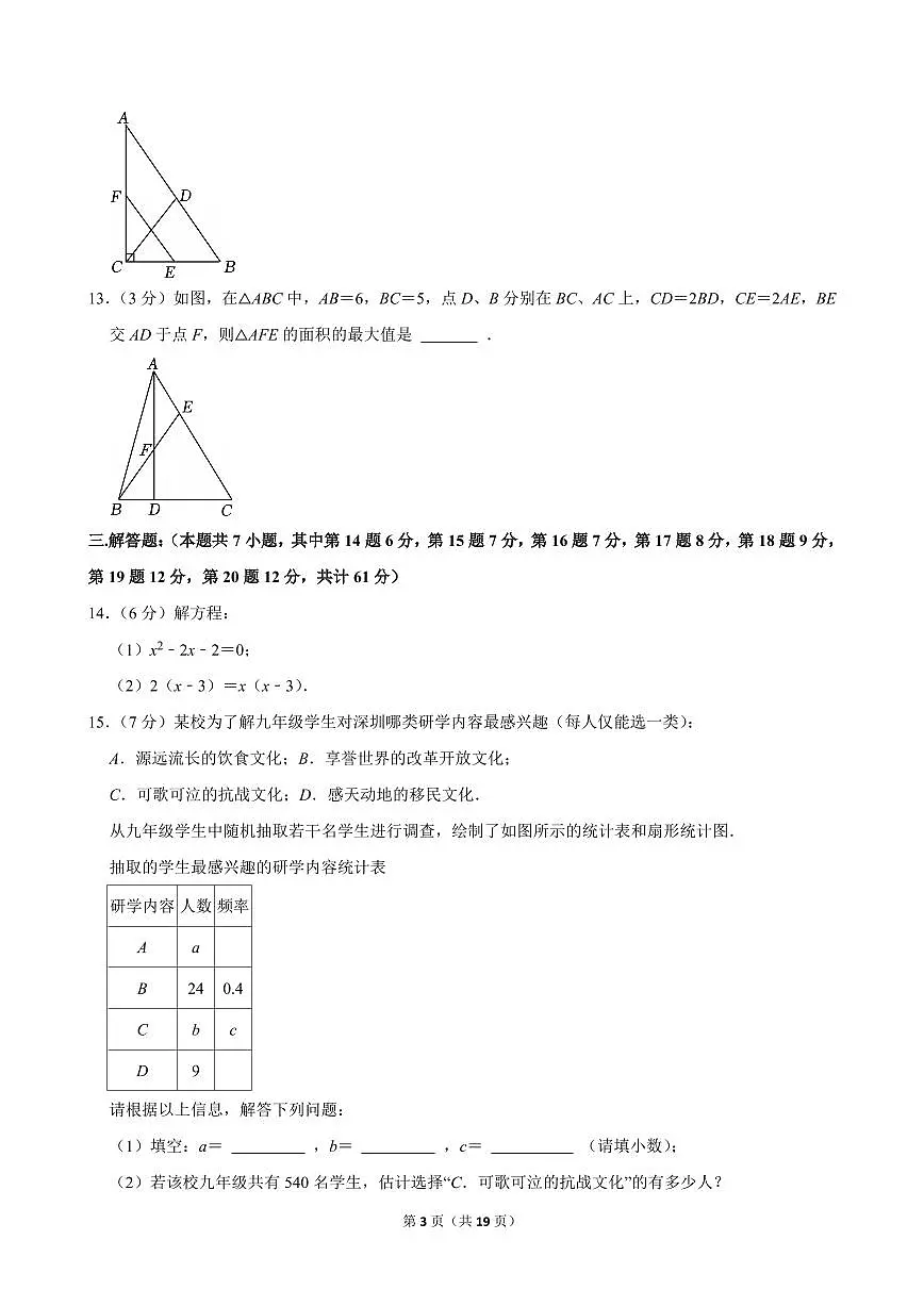 2024-2025学年深圳市福田区九年级上学期期中数学试卷及答案第3页