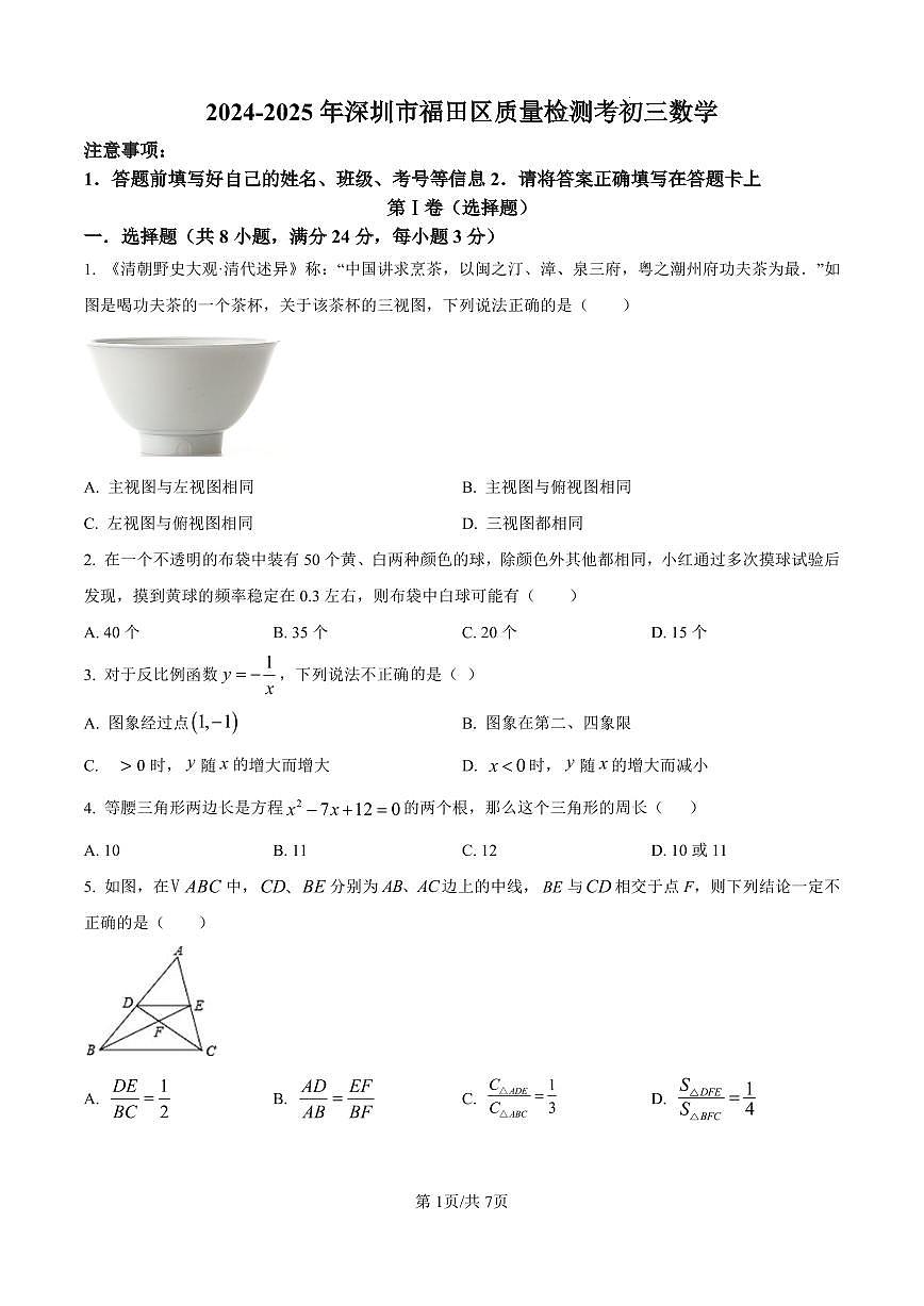 2024-2025学年深圳市福田区九年级上学期期中质量检测数学试卷及答案第1页