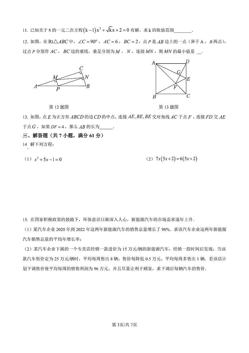 2024-2025学年深圳市福田区九年级上学期期中质量检测数学试卷及答案第3页
