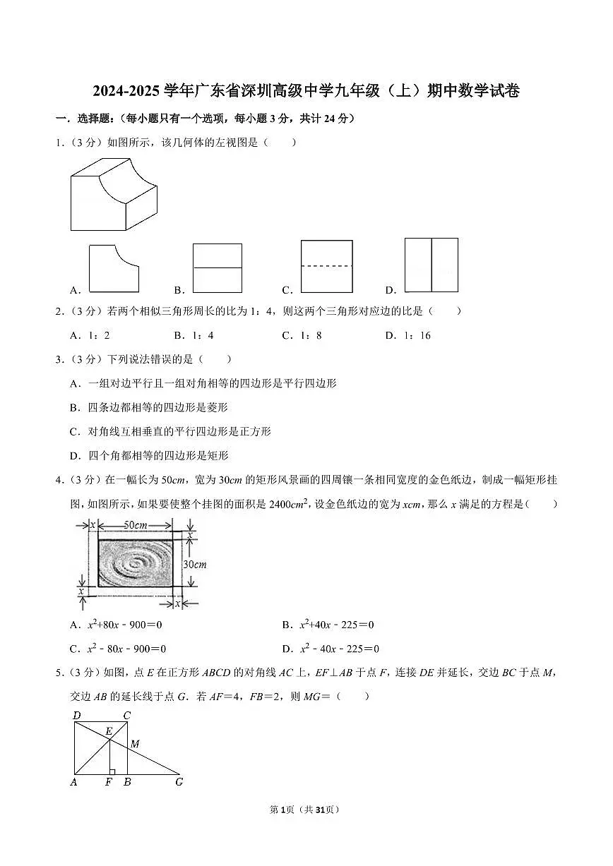 2024-2025学年深圳市高级中学九年级上学期期中数学试卷及答案第1页