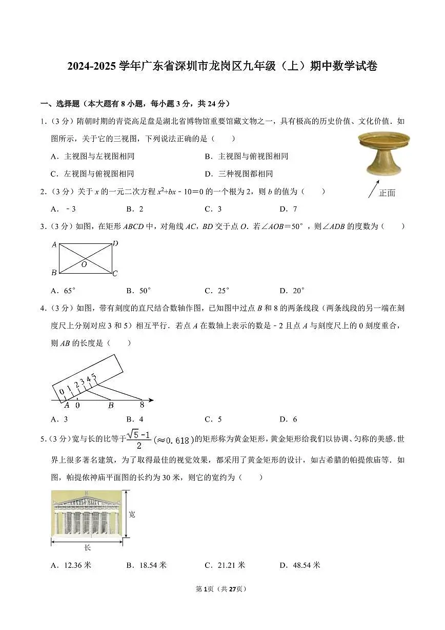 2024-2025学年深圳市龙岗区九年级上学期期中数学试卷及答案第1页