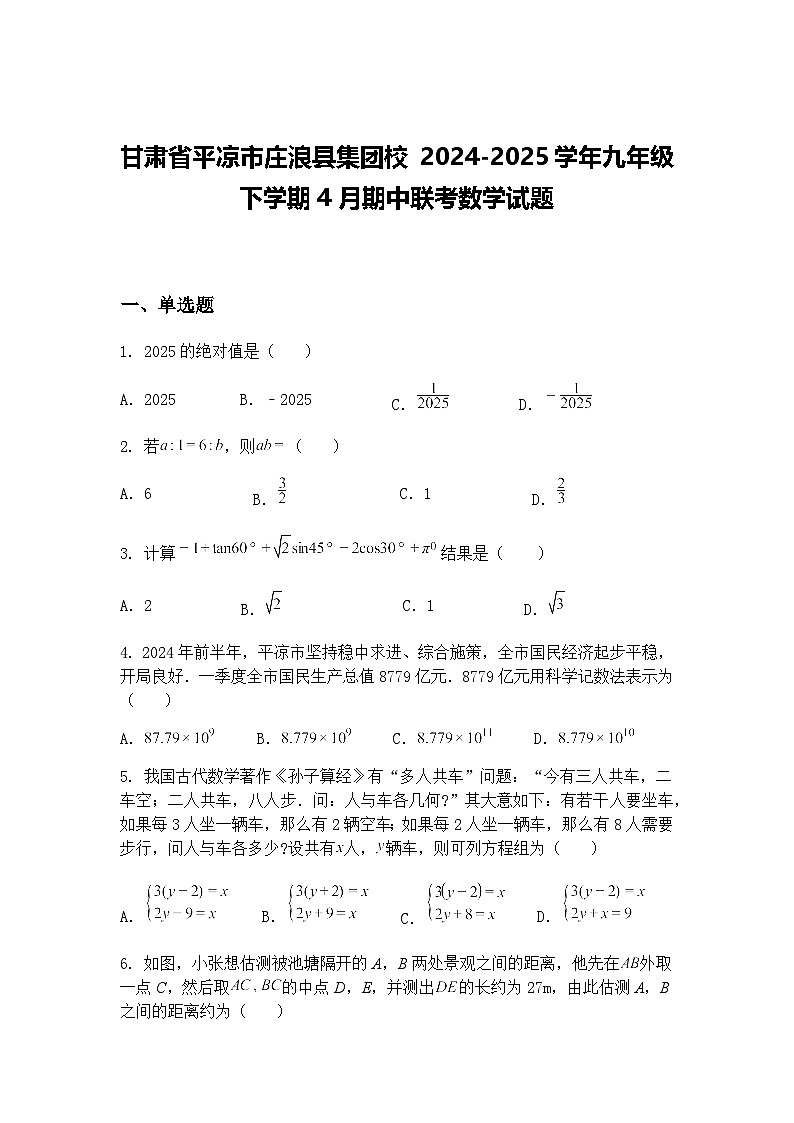 甘肃省平凉市庄浪县集团校 2024-2025学年九年级下学期4月期中联考数学试题（含答案解析）第1页