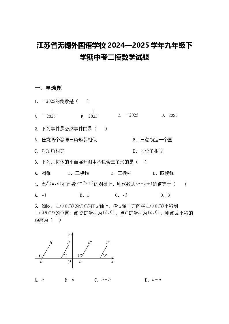 江苏省无锡外国语学校2024—2025学年九年级下学期中考二模数学试题（含答案解析）第1页
