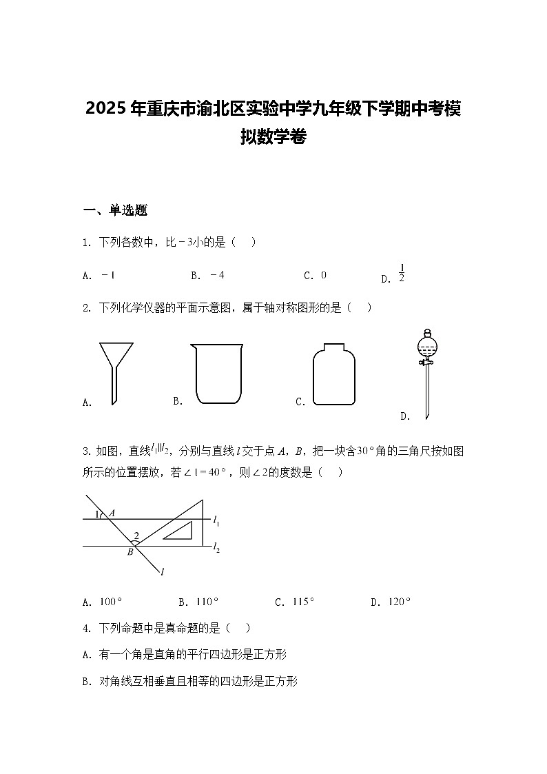 2025年重庆市渝北区实验中学九年级下学期中考模拟数学卷（含答案解析）第1页