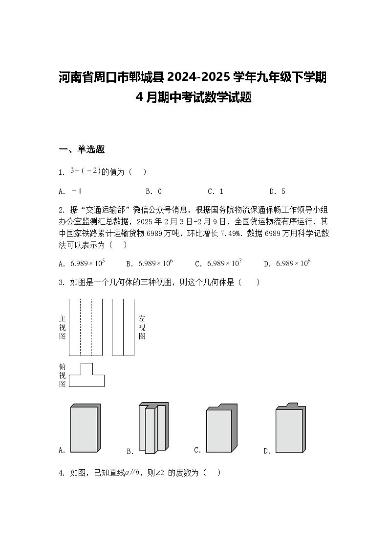 河南省周口市郸城县2024-2025学年九年级下学期4月期中考试数学试题（含答案解析）第1页