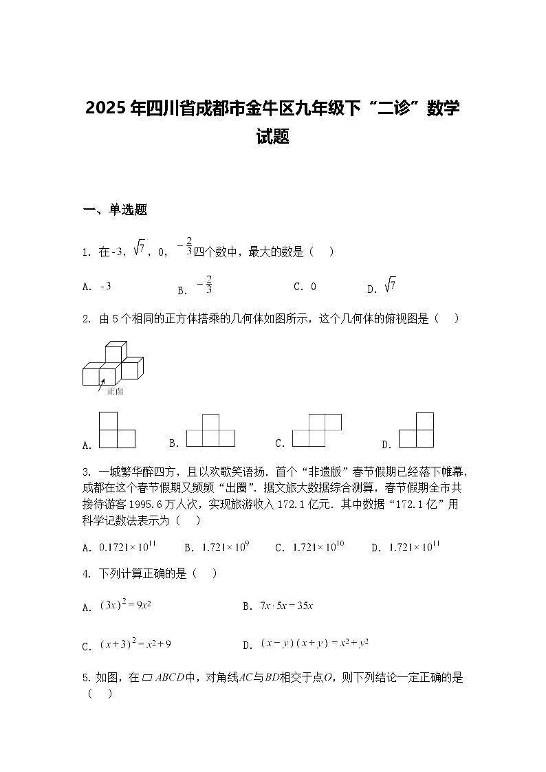 2025年四川省成都市金牛区九年级下“二诊”数学试题（含答案解析）第1页