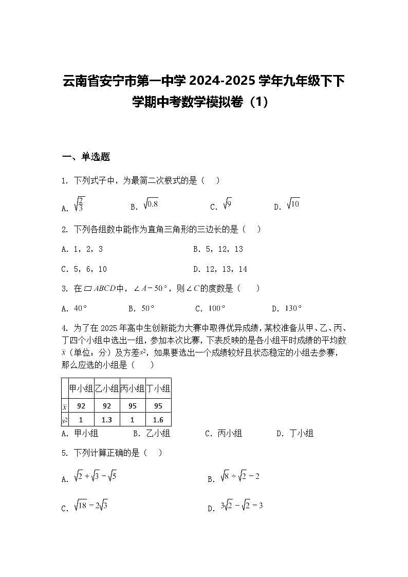 云南省安宁市第一中学2024-2025学年九年级下下学期中考数学模拟卷（1）（含答案解析）第1页