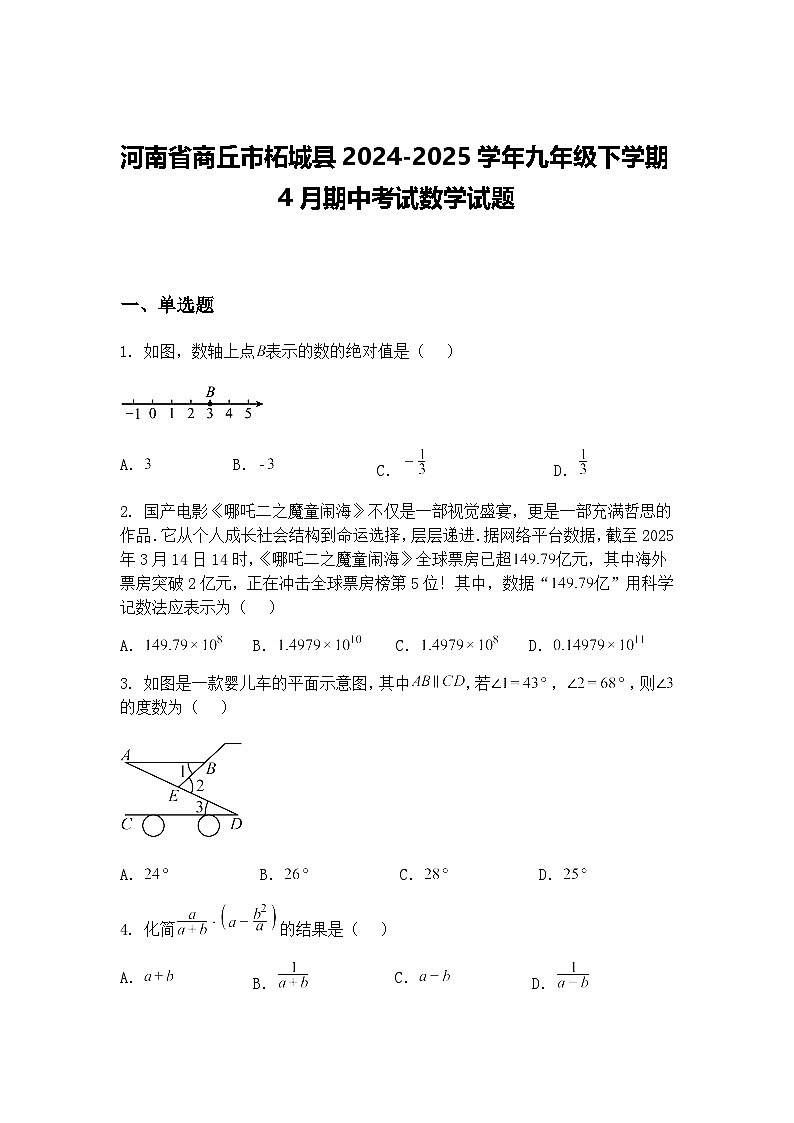 河南省商丘市柘城县2024-2025学年九年级下学期4月期中考试数学试题（含答案解析）第1页