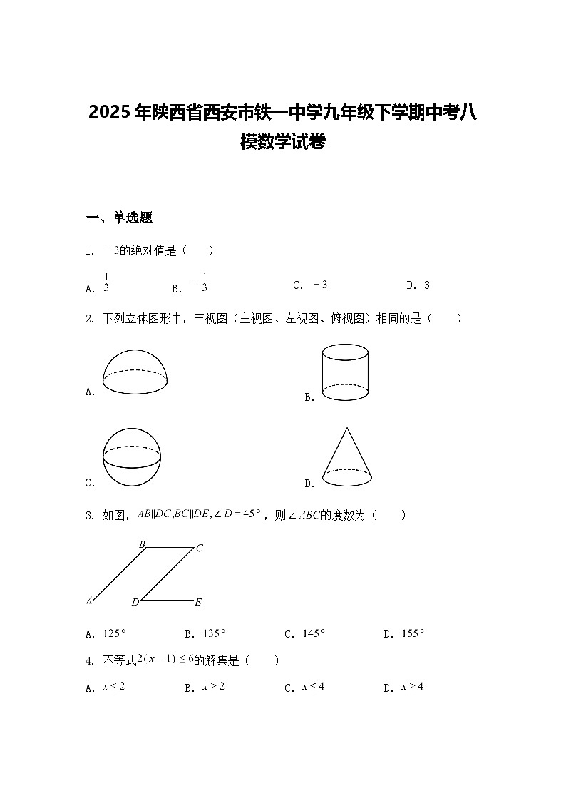 2025年陕西省西安市铁一中学九年级下学期中考八模数学试卷（含答案解析）第1页