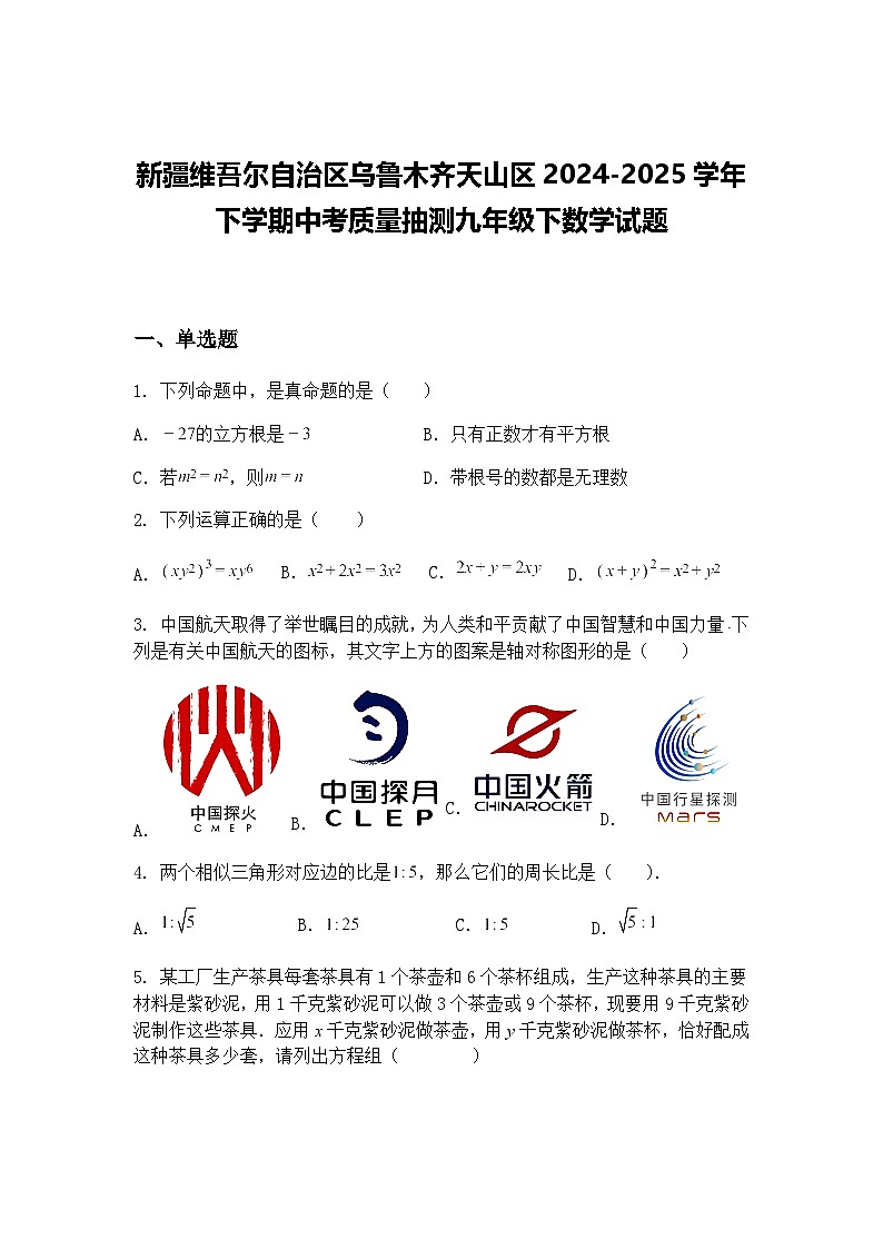 新疆维吾尔自治区乌鲁木齐天山区2024-2025学年下学期中考质量抽测九年级下数学试题（含答案解析）第1页