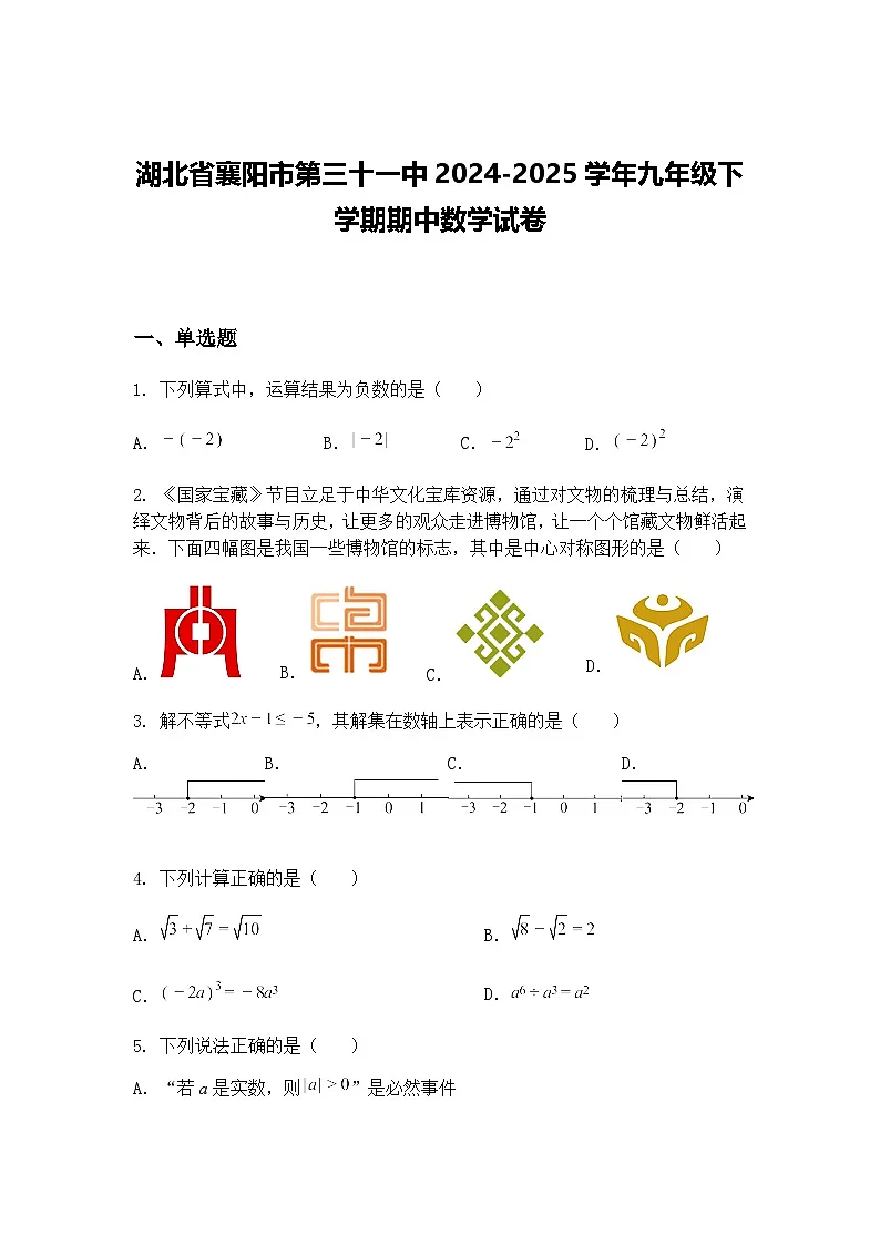 湖北省襄阳市第三十一中2024-2025学年九年级下学期期中数学试卷（含答案解析）第1页
