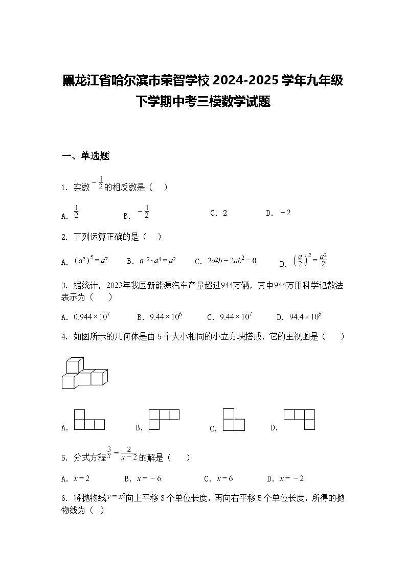 黑龙江省哈尔滨市荣智学校2024-2025学年九年级下学期中考三模数学试题（含答案解析）第1页