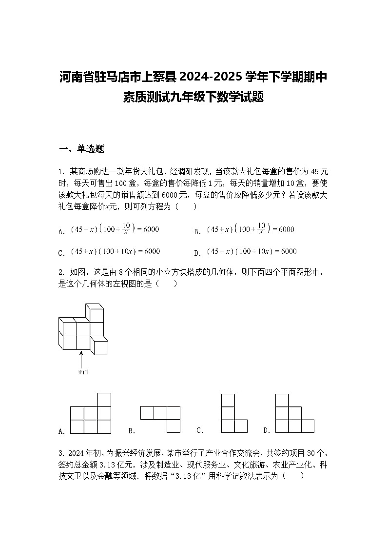 河南省驻马店市上蔡县2024-2025学年下学期期中素质测试九年级下数学试题（含答案解析）第1页