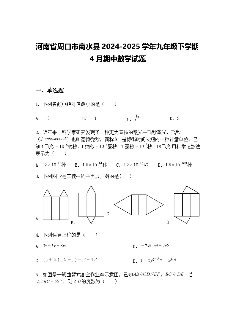 河南省周口市商水县2024-2025学年九年级下学期4月期中数学试题（含答案解析）第1页
