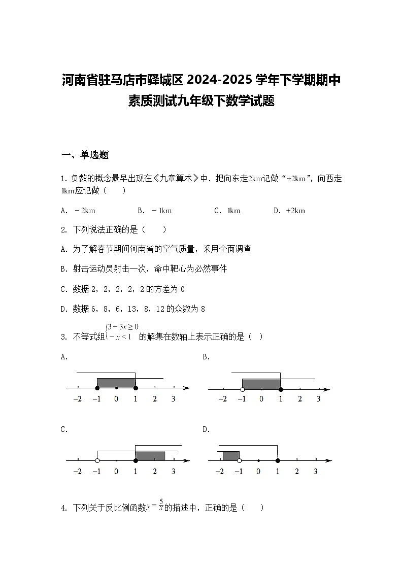 河南省驻马店市驿城区2024-2025学年下学期期中素质测试九年级下数学试题（含答案解析）第1页