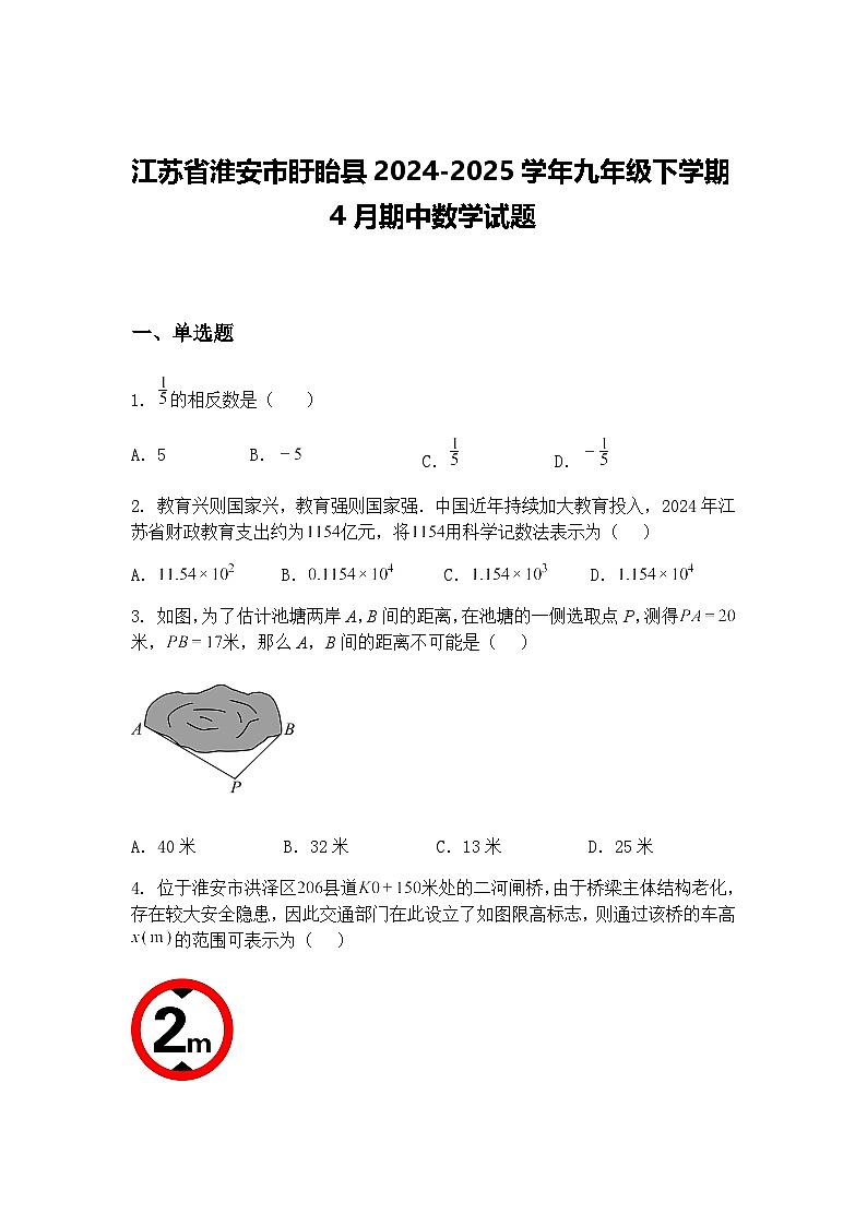 江苏省淮安市盱眙县2024-2025学年九年级下学期4月期中数学试题（含答案解析）第1页
