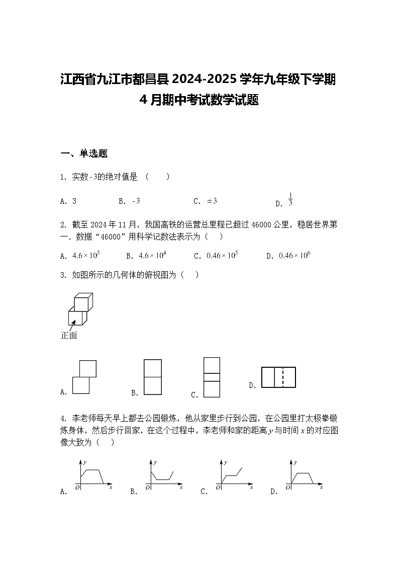 江西省九江市都昌县2024-2025学年九年级下学期4月期中考试数学试题（含答案解析）第1页