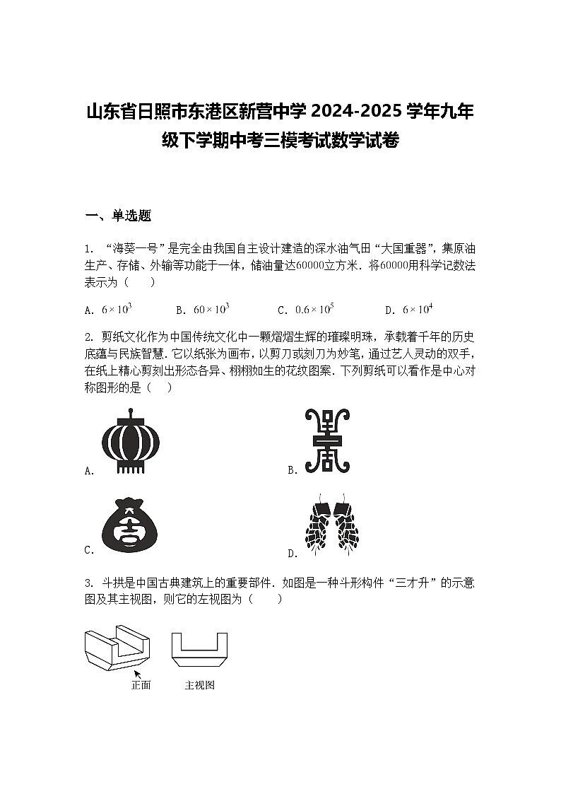 山东省日照市东港区新营中学2024-2025学年九年级下学期中考三模考试数学试卷（含答案解析）第1页