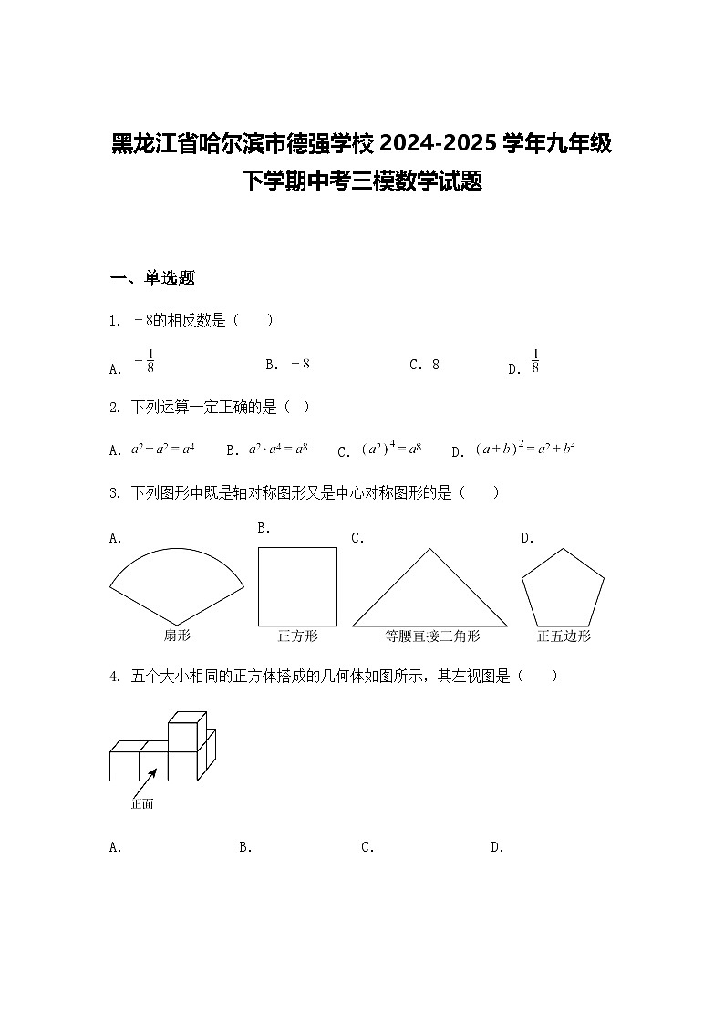 黑龙江省哈尔滨市德强学校2024-2025学年九年级下学期中考三模数学试题（含答案解析）第1页