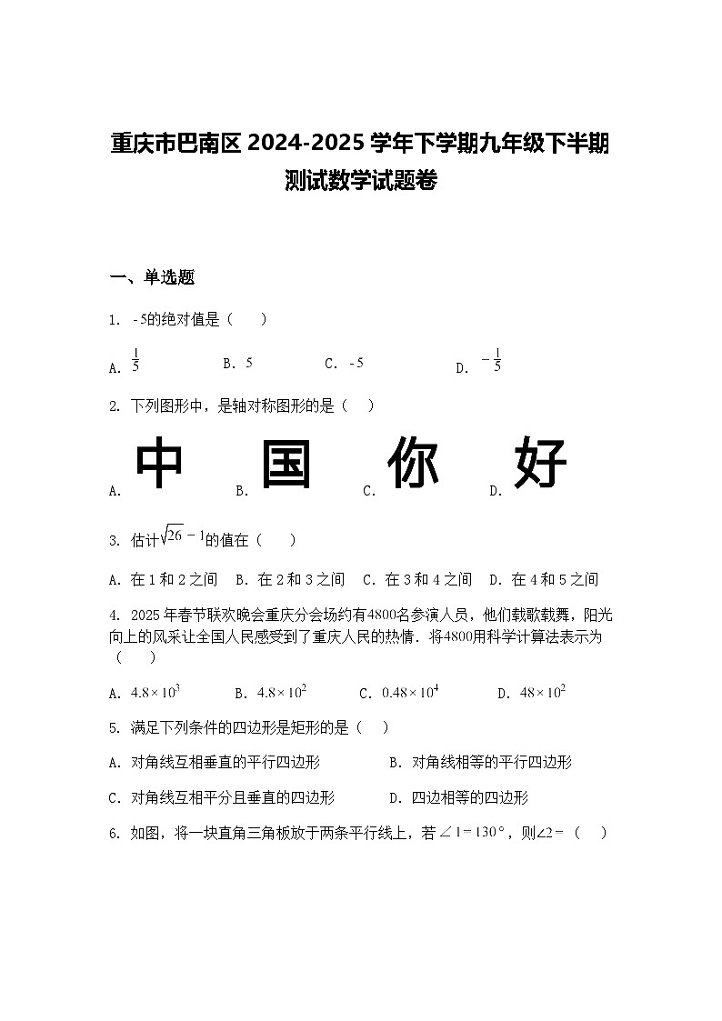 重庆市巴南区2024-2025学年下学期九年级下半期测试数学试题卷（含答案解析）第1页