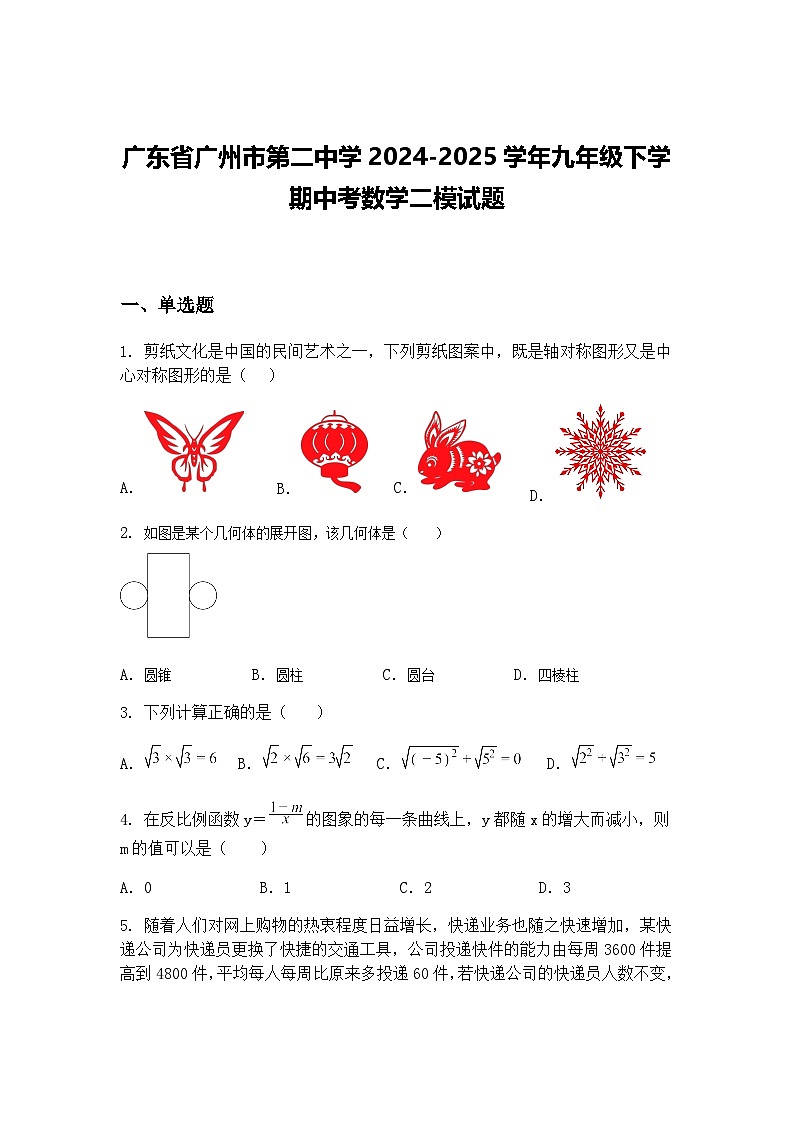 广东省广州市第二中学2024-2025学年九年级下学期中考数学二模试题（含答案解析）第1页